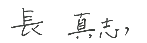 長 真志
