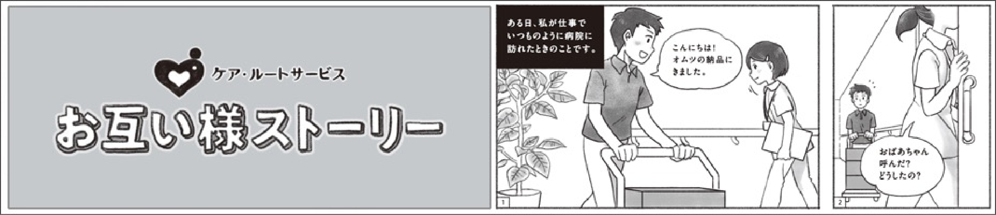 ケアルートサービス お互い様ストーリー