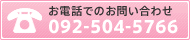 äǤΤ䤤碌092-504-5766