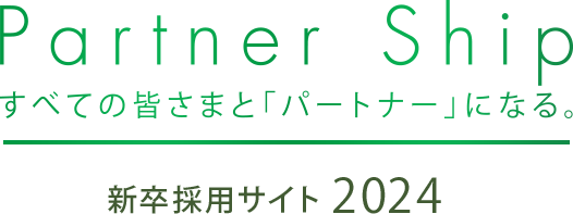 Partner Ship すべての皆さまと「パートナー」になる