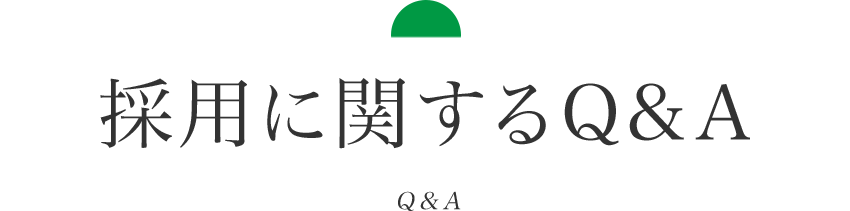 採用に関するQ&A